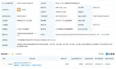 中國石化成立高端材料研究院,注冊資本3億元聚焦工程和技術(shù)研究與試驗(yàn)發(fā)展